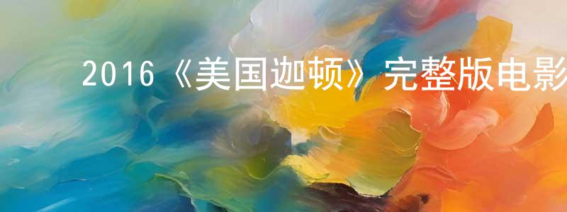 ﻿丛兰的个人主页,﻿2016《美国迦顿》完整版电影/在线观看/百度云-美剧天堂